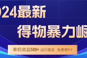 得物掘金 稳定运行8个月 单窗口24小时运行 收益30-40左右 一台电脑可开20窗口！