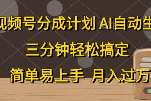 视频号分成计划，条条爆流，轻松易上手，月入过万， 副业绝佳选择