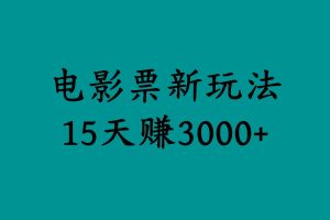 揭秘电影票新玩法，零门槛，零投入，高收益，15天赚3000+