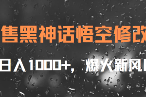 出售黑神话悟空修改器，日入1000+，爆火新风口