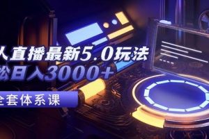 无人直播最新5.0玩法，轻松日入3000+