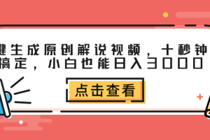 一键生成原创解说视频，十秒钟即可搞定，小白也能日入3000+