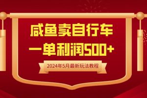 闲鱼卖自行车，一单利润500+，2024年5月最新玩法教程