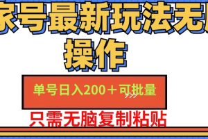 百家号最新玩法无脑操作 单号日入200+ 可批量 适合新手小白