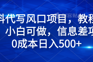 材料代写风口项目，教程详细，小白可做，信息差项目0成本日入500+