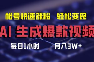 最新AI生成爆款视频，轻松月入3W+，助你帐号快速涨粉