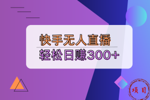 快手无人播剧完美解决版权问题，实现24小时躺赚日入5000+