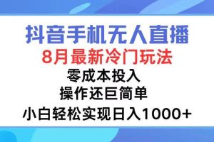 抖音手机无人直播，8月全新冷门玩法，小白轻松实现日入1000+，操作巨…