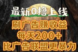 新出0撸软件“三只鹅”，刷广告赚收益，刚刚上线，方法对了赚钱十分轻松