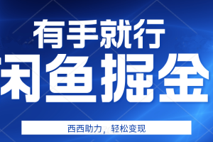 有手就行，咸鱼掘金4.0，轻松变现，小白也能日入500+