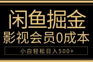 闲鱼掘金，0成本卖影视会员，轻松日入500+