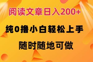 阅读文章日入200+ 纯0撸 小白轻松上手 随时随地都可做