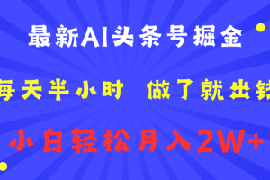 最新AI头条号掘金   每天半小时  做了就出钱   小白轻松月入2W+