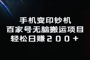 百家号无脑搬运项目，轻松日赚200+