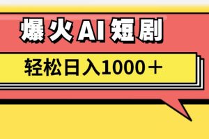 爆火AI短剧轻松日入1000+适合新手小白