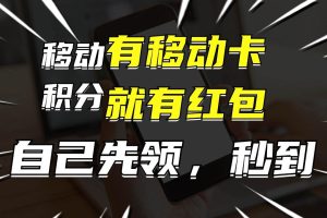 有移动卡，就有红包，自己先领红包，再分享出去拿佣金，月入10000+