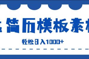 靠简历模板赛道掘金，一天收入1000+，小白轻松上手，保姆式教学，首选副业！