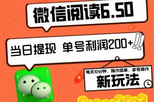 2024最新微信阅读6.50新玩法，5-10分钟 日利润200+，0成本当日提现，可矩阵多号操作