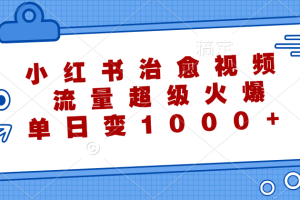 小红书治愈视频，流量超级火爆！单日变现1000+