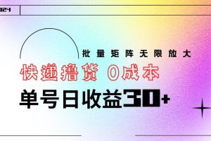 快递撸货  0成本 单号日收益30+ 批量矩阵可无限放大