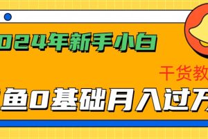 2024年新手小白如何通过闲鱼轻松月入过万-干货教程