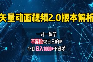 矢量图动画视频2.0版解析 一对一教学做自己的IP账号小白日入1000+