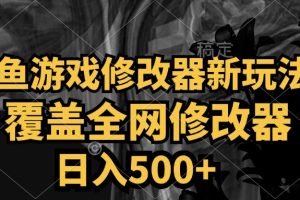 咸鱼游戏修改器新玩法，覆盖全网修改器，日入500+ 简单操作