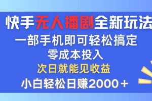 快手无人播剧全新玩法，一部手机就可以轻松搞定，零成本投入，小白轻松…