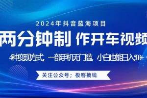 蓝海项目发布开车视频，两分钟一个作品，多种变现方式，一部手机无门槛小白也能日入500+