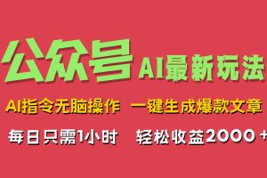 AI掘金公众号，最新玩法无需动脑，一键生成爆款文章，轻松实现每日收益2000+