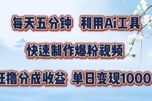 每天五分钟，利用Ai工具快速制作爆粉视频，单日变现1000+