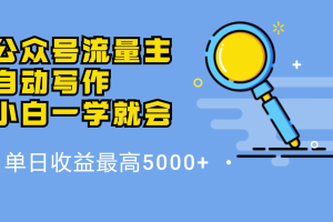 微信流量主，自动化写作，单日最高5000+，小白一学就会