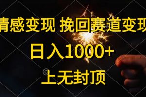 日入1000+，上无封顶，情感变现，挽回赛道变现