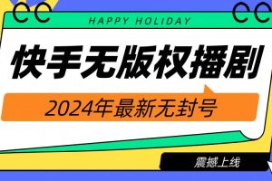 2024快手无人播剧，挂机直播就有收益，一天躺赚1000+！