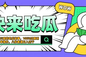 震碎三观的吃瓜故事，一键生成100%过原创，猎奇八卦赛道，简单操作日入过千