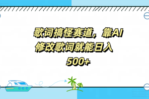 歌词搞怪赛道，靠AI修改歌词就能日入500+