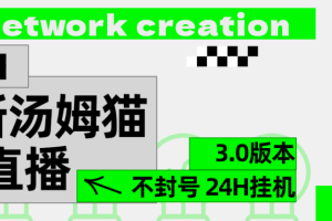 2024最新汤姆猫无人直播3.0（含抖音风控解决方案）