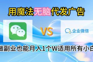 2.0魔法无脑代发广告做副业也能月入1个W适用所有小白