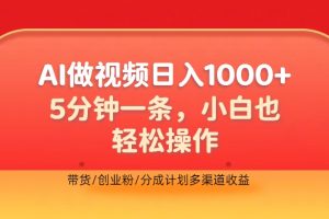 利用AI做视频，五分钟做好一条，操作简单，新手小白也没问题，带货创业粉分成计划多渠道收益，2024实现逆风翻盘