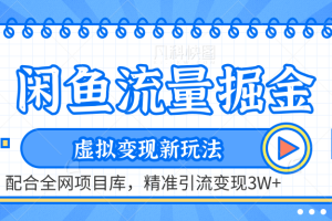 虚拟变现新玩法，闲鱼流量掘金，配合资源库平台，精准引流变现3W+