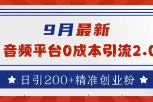 9月最新：音频平台0成本引流，日引流300+精准创业粉