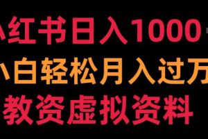 小红书日入1000+小白轻松月入过万教资虚拟资料