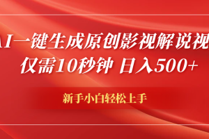 AI一键生成原创影视解说视频，仅需10秒钟，日入600+