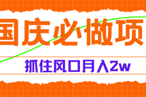 国庆中秋必做项目，抓住流量风口，月赚5W+