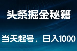 头条掘金秘籍，当天起号，日入1000+