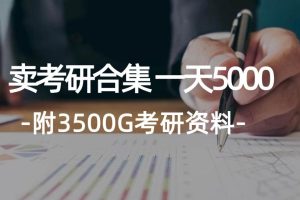 学生卖考研合集，一天收5000