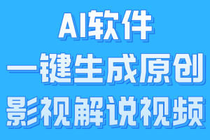 AI软件一键生成原创影视解说视频，小白日入1000+