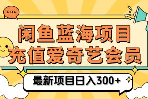 矩阵咸鱼掘金 零成本售卖爱奇艺会员 傻瓜式操作轻松日入三位数