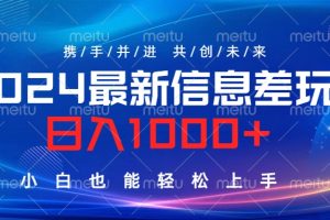 2024最新信息差玩法，日入1000+，小白也能轻松上手。