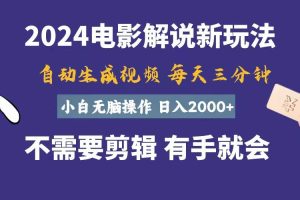 软件自动生成电影解说，一天几分钟，日入2000+，小白无脑操作